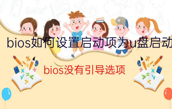 bios如何设置启动项为u盘启动 bios没有引导选项？